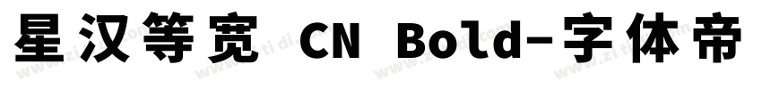 星汉等宽 CN Bold字体转换